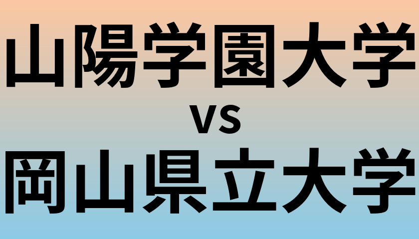 山陽学園大学と岡山県立大学 のどちらが良い大学?