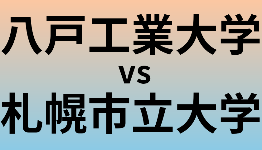 八戸工業大学と札幌市立大学 のどちらが良い大学?