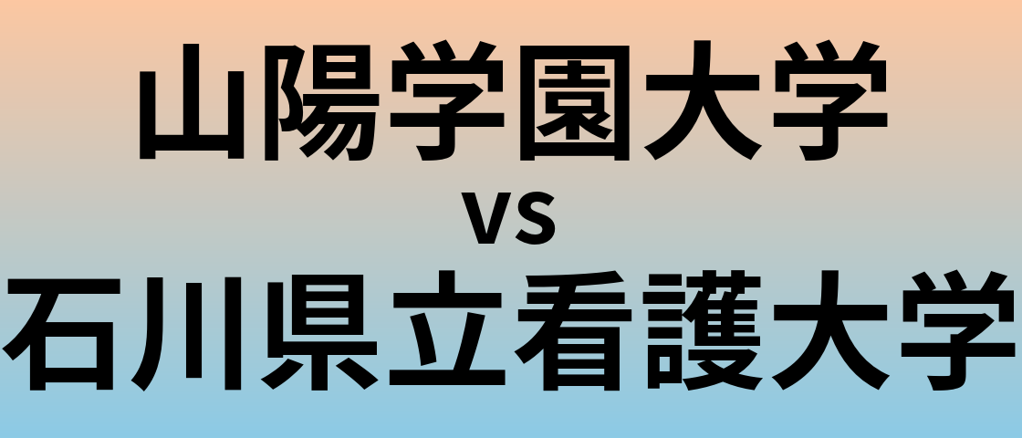 山陽学園大学と石川県立看護大学 のどちらが良い大学?