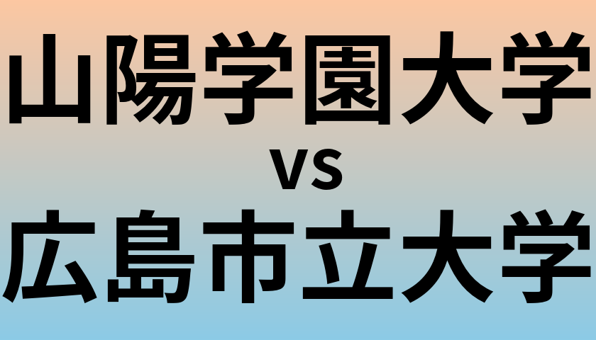 山陽学園大学と広島市立大学 のどちらが良い大学?