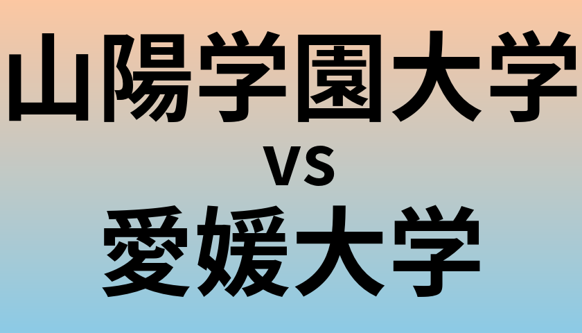 山陽学園大学と愛媛大学 のどちらが良い大学?