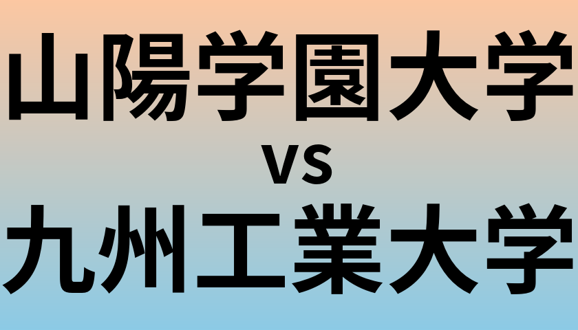 山陽学園大学と九州工業大学 のどちらが良い大学?