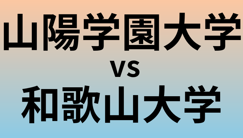 山陽学園大学と和歌山大学 のどちらが良い大学?