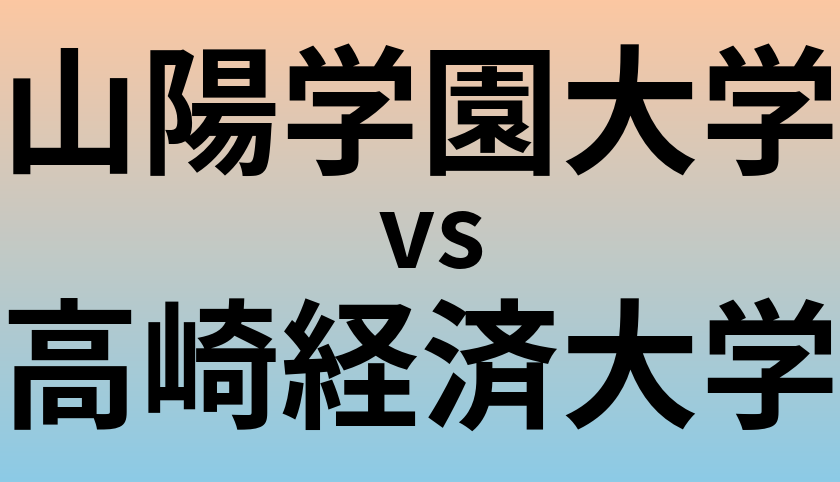 山陽学園大学と高崎経済大学 のどちらが良い大学?