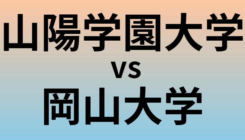 山陽学園大学と岡山大学 のどちらが良い大学?