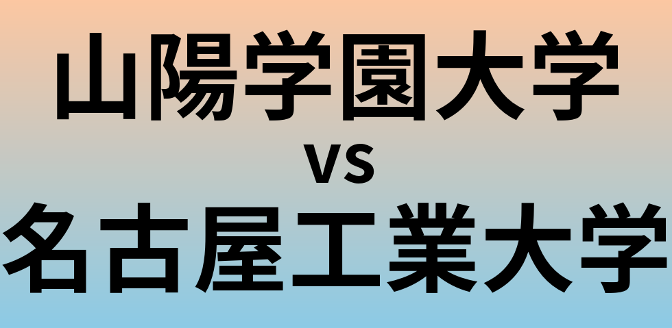 山陽学園大学と名古屋工業大学 のどちらが良い大学?