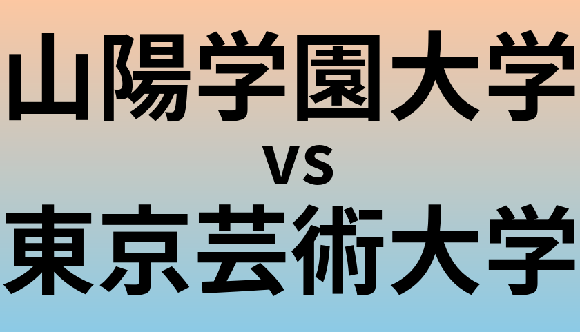 山陽学園大学と東京芸術大学 のどちらが良い大学?