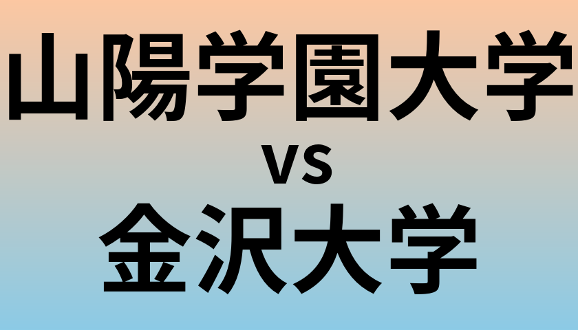山陽学園大学と金沢大学 のどちらが良い大学?