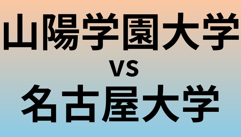 山陽学園大学と名古屋大学 のどちらが良い大学?