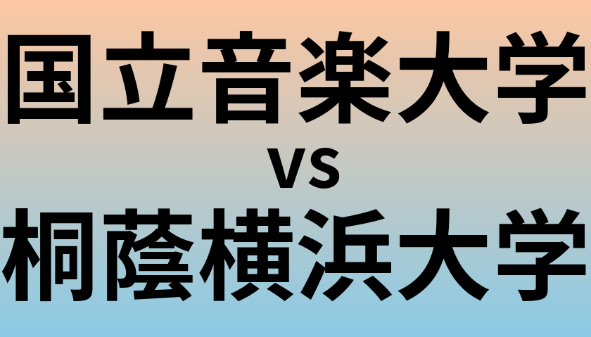 国立音楽大学と桐蔭横浜大学 のどちらが良い大学?