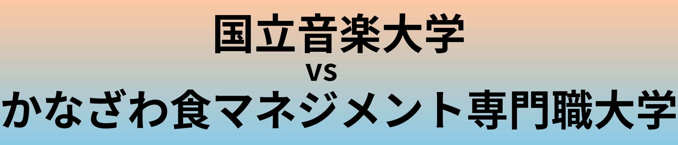 国立音楽大学とかなざわ食マネジメント専門職大学 のどちらが良い大学?