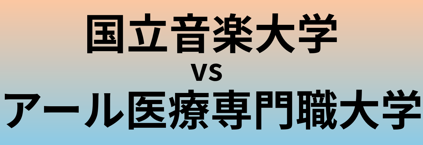 国立音楽大学とアール医療専門職大学 のどちらが良い大学?