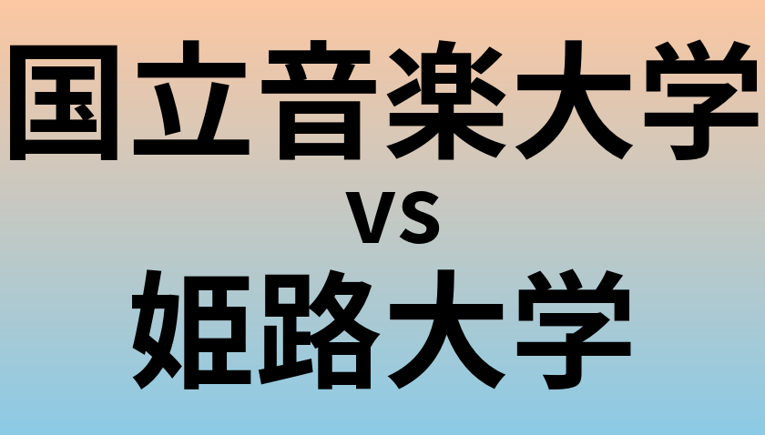 国立音楽大学と姫路大学 のどちらが良い大学?