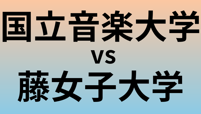 国立音楽大学と藤女子大学 のどちらが良い大学?