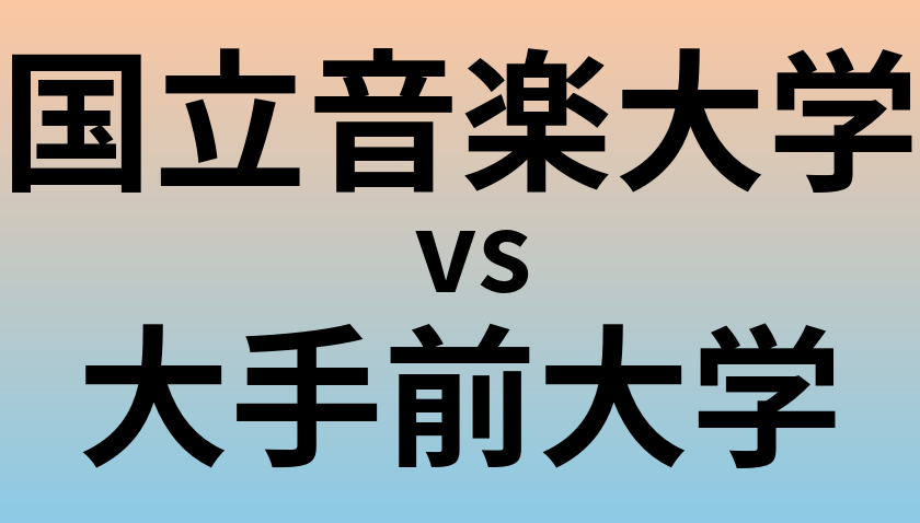 国立音楽大学と大手前大学 のどちらが良い大学?