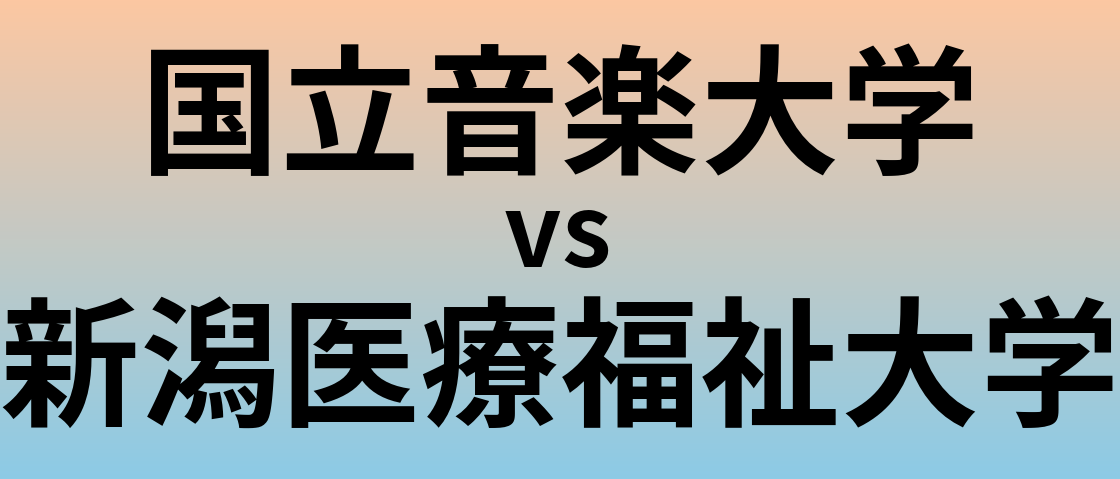 国立音楽大学と新潟医療福祉大学 のどちらが良い大学?
