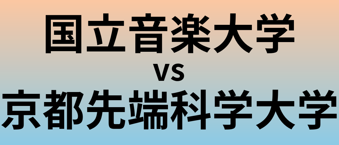 国立音楽大学と京都先端科学大学 のどちらが良い大学?