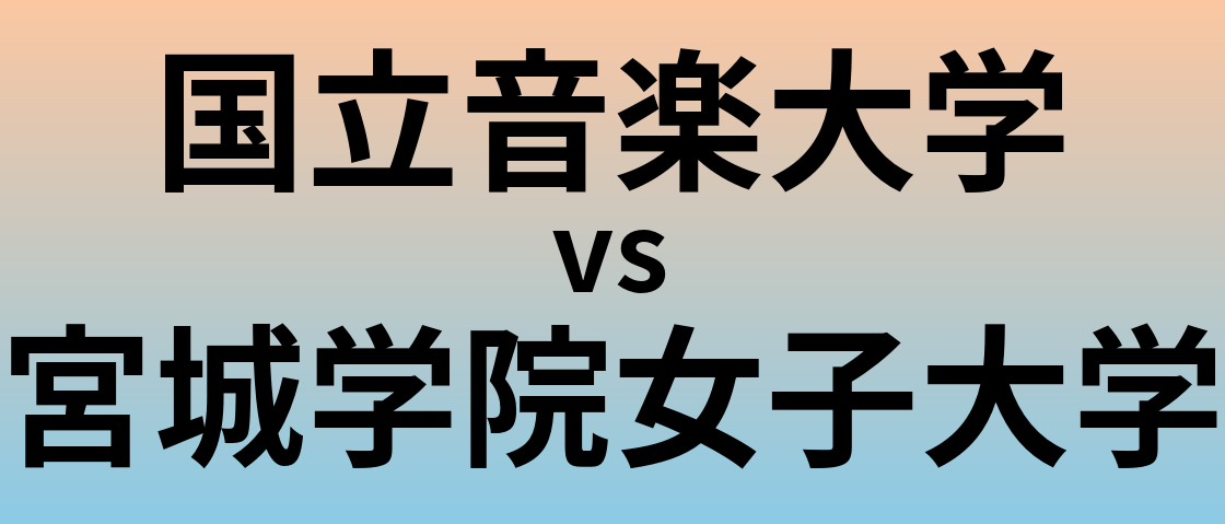 国立音楽大学と宮城学院女子大学 のどちらが良い大学?