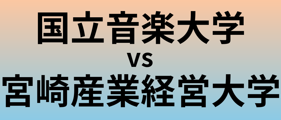 国立音楽大学と宮崎産業経営大学 のどちらが良い大学?
