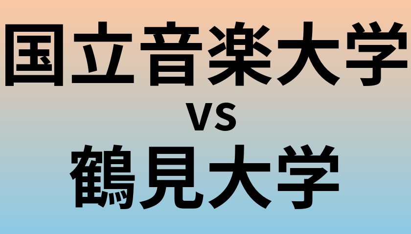 国立音楽大学と鶴見大学 のどちらが良い大学?