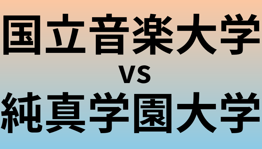 国立音楽大学と純真学園大学 のどちらが良い大学?