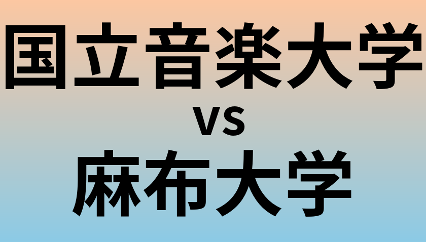 国立音楽大学と麻布大学 のどちらが良い大学?