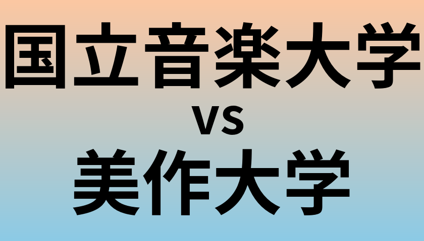 国立音楽大学と美作大学 のどちらが良い大学?