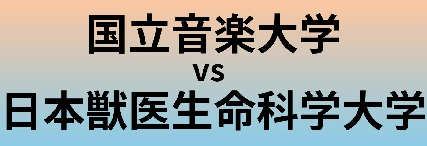 国立音楽大学と日本獣医生命科学大学 のどちらが良い大学?