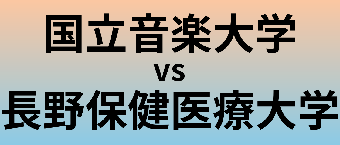 国立音楽大学と長野保健医療大学 のどちらが良い大学?