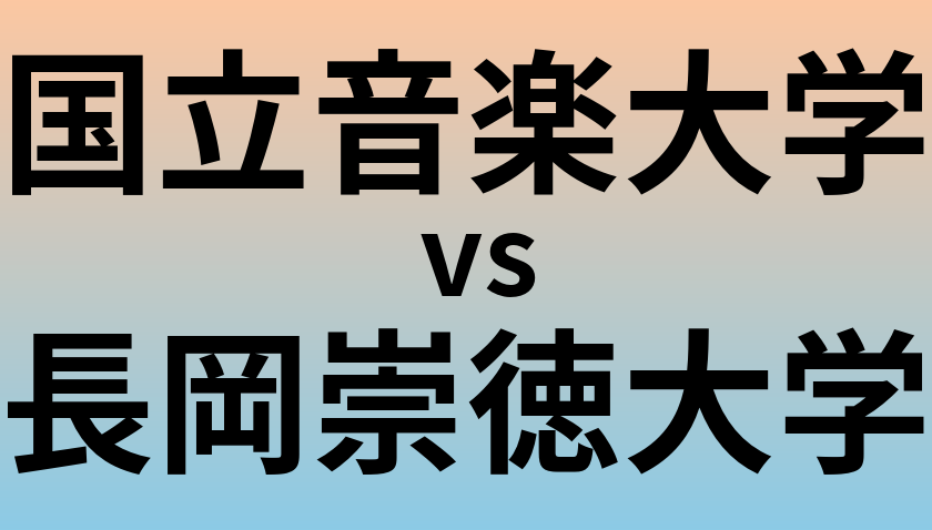 国立音楽大学と長岡崇徳大学 のどちらが良い大学?