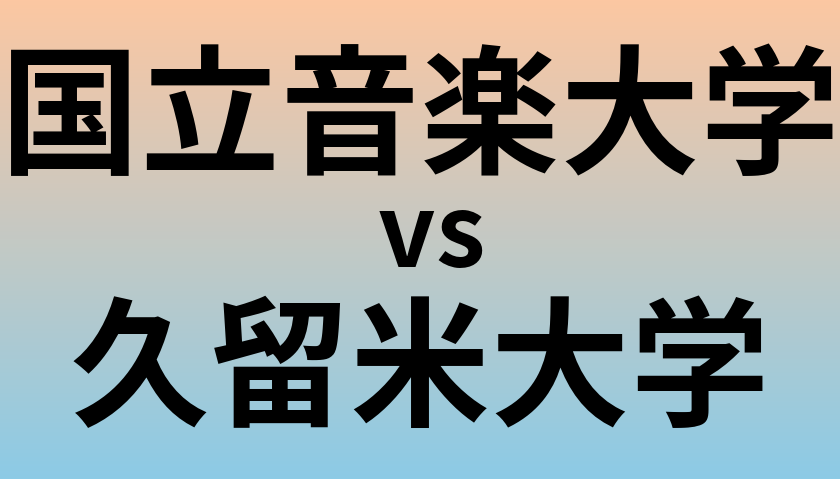 国立音楽大学と久留米大学 のどちらが良い大学?
