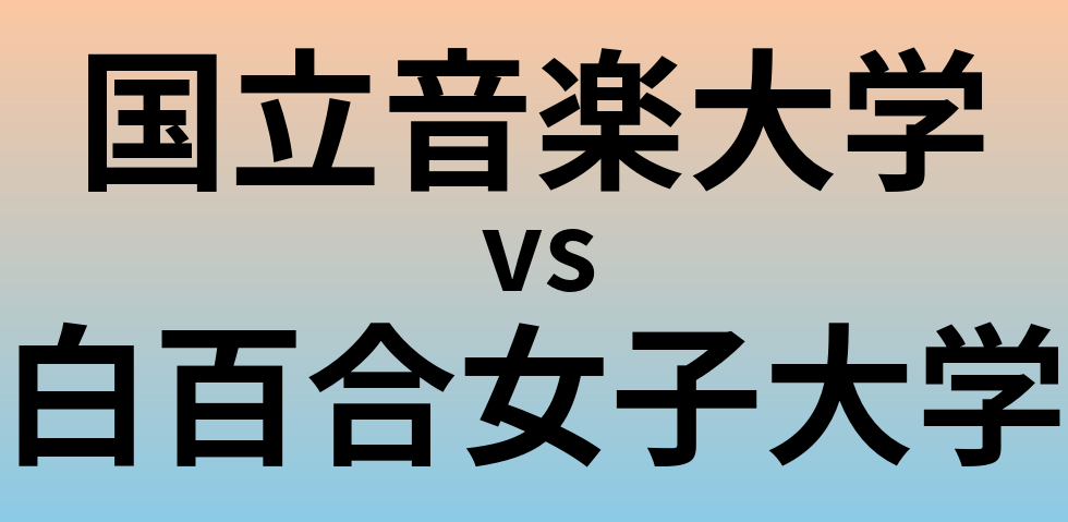 国立音楽大学と白百合女子大学 のどちらが良い大学?