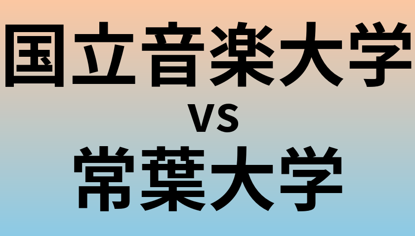国立音楽大学と常葉大学 のどちらが良い大学?