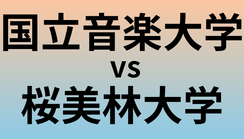 国立音楽大学と桜美林大学 のどちらが良い大学?