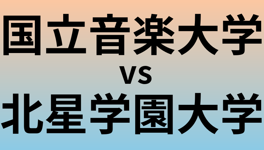 国立音楽大学と北星学園大学 のどちらが良い大学?