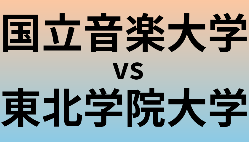 国立音楽大学と東北学院大学 のどちらが良い大学?