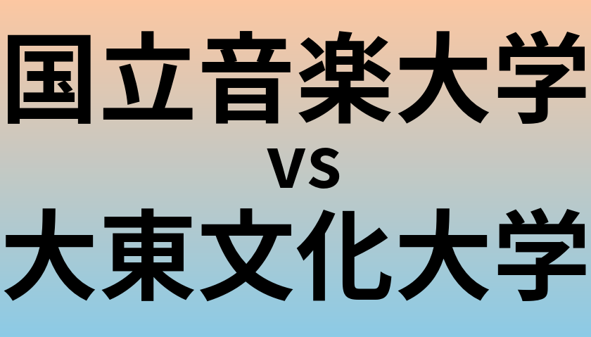 国立音楽大学と大東文化大学 のどちらが良い大学?