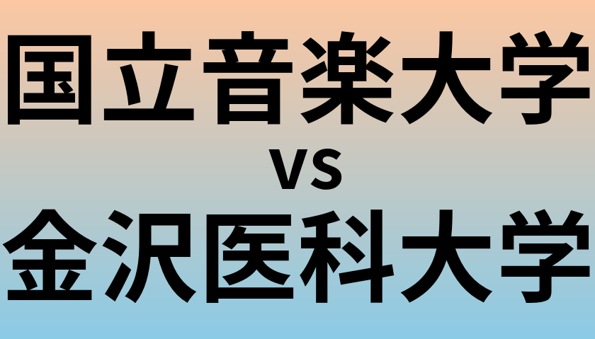 国立音楽大学と金沢医科大学 のどちらが良い大学?