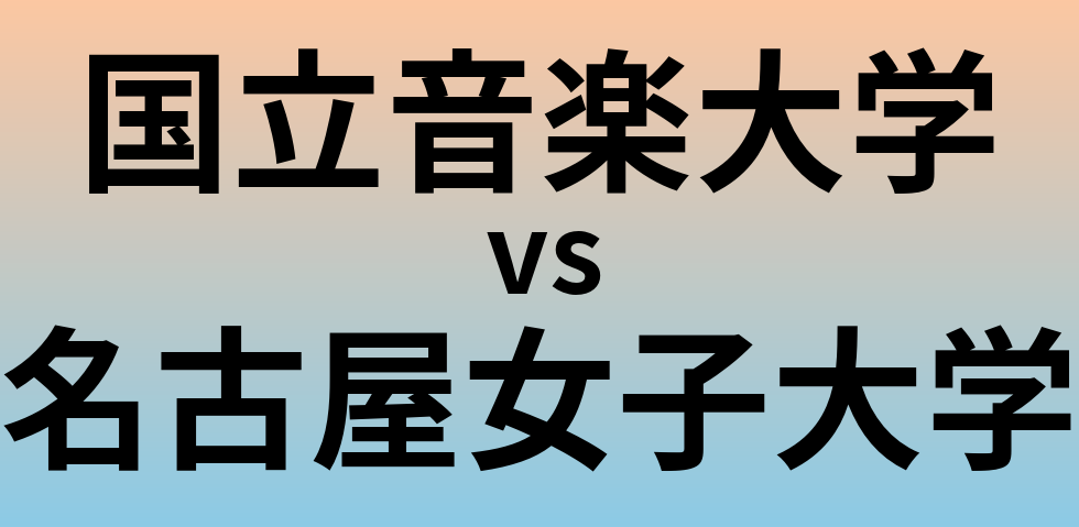 国立音楽大学と名古屋女子大学 のどちらが良い大学?
