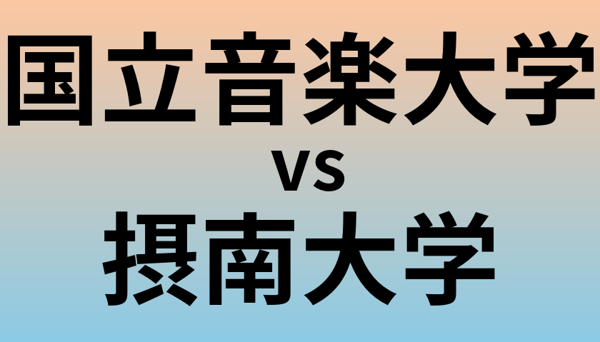 国立音楽大学と摂南大学 のどちらが良い大学?
