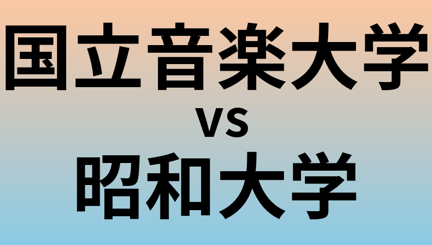国立音楽大学と昭和大学 のどちらが良い大学?