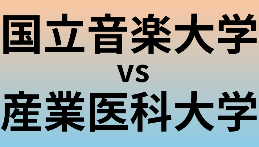 国立音楽大学と産業医科大学 のどちらが良い大学?