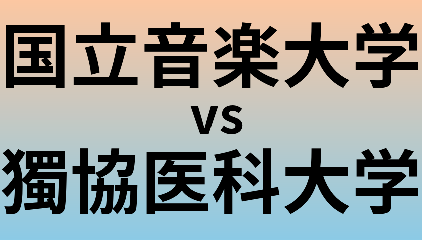 国立音楽大学と獨協医科大学 のどちらが良い大学?