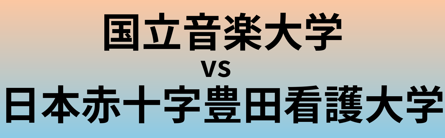 国立音楽大学と日本赤十字豊田看護大学 のどちらが良い大学?