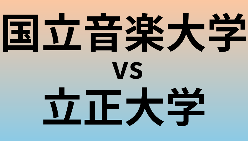 国立音楽大学と立正大学 のどちらが良い大学?