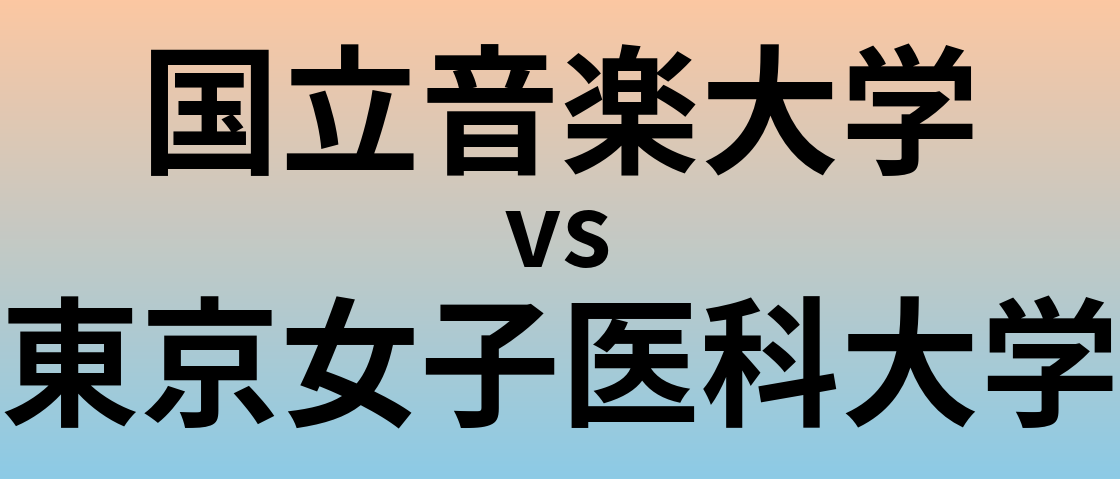 国立音楽大学と東京女子医科大学 のどちらが良い大学?