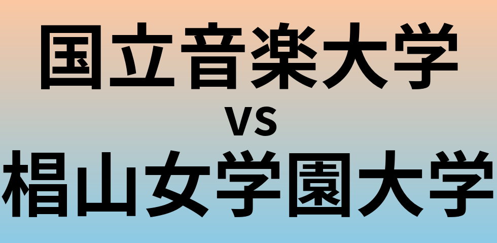 国立音楽大学と椙山女学園大学 のどちらが良い大学?