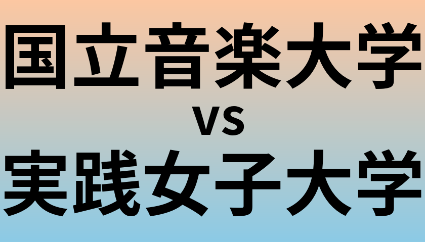国立音楽大学と実践女子大学 のどちらが良い大学?