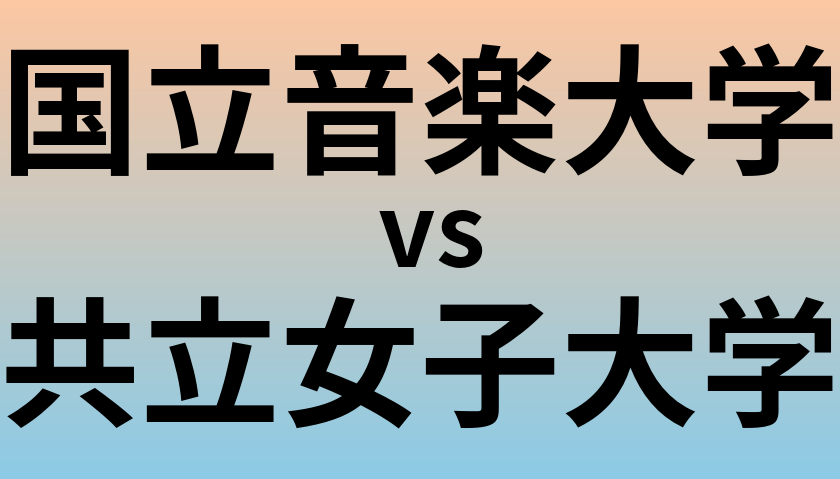 国立音楽大学と共立女子大学 のどちらが良い大学?