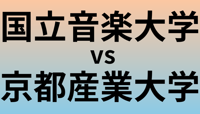 国立音楽大学と京都産業大学 のどちらが良い大学?